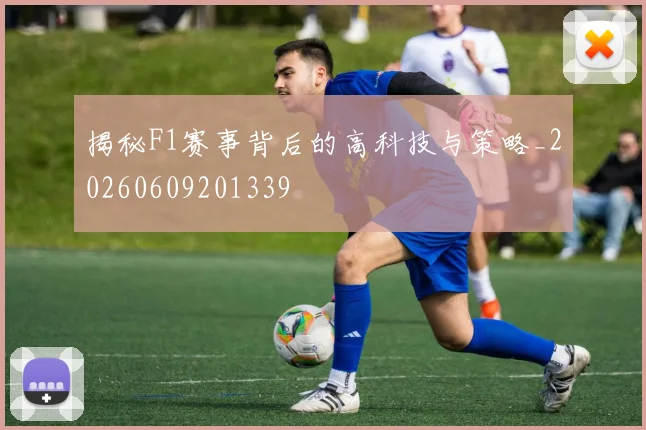 揭秘F1赛事背后的高科技与策略_20260609201339