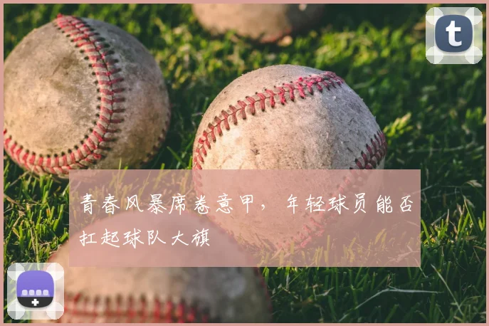 青春风暴席卷意甲，年轻球员能否扛起球队大旗