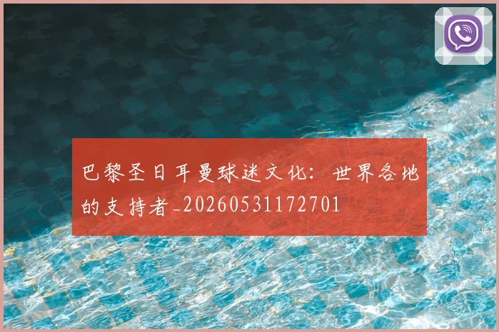 巴黎圣日耳曼球迷文化：世界各地的支持者_20260531172701
