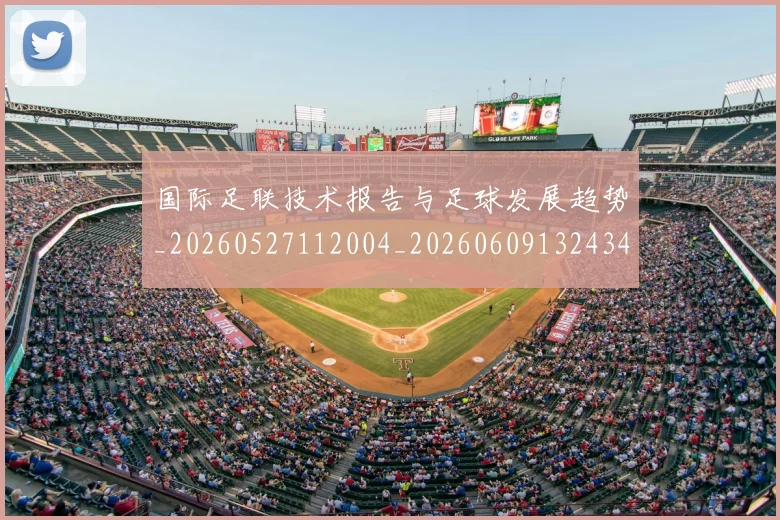 国际足联技术报告与足球发展趋势_20260527112004_20260609132434