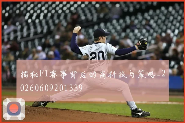 揭秘F1赛事背后的高科技与策略_20260609201339