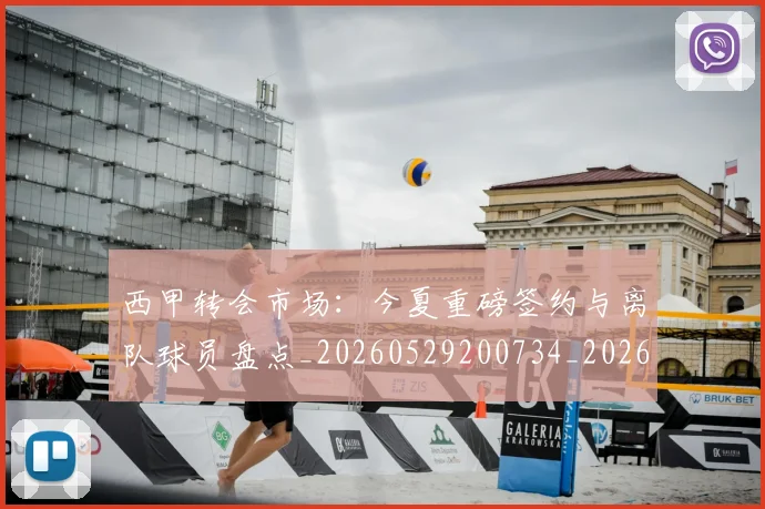 西甲转会市场：今夏重磅签约与离队球员盘点_20260529200734_20260610170242