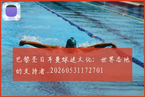巴黎圣日耳曼球迷文化：世界各地的支持者_20260531172701
