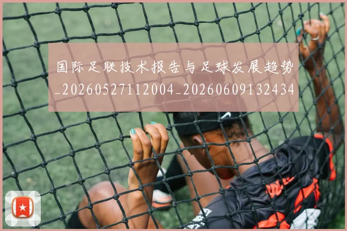 国际足联技术报告与足球发展趋势_20260527112004_20260609132434
