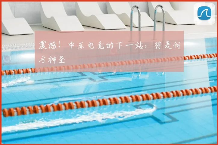 震撼！中东电竞的下一站，将是何方神圣