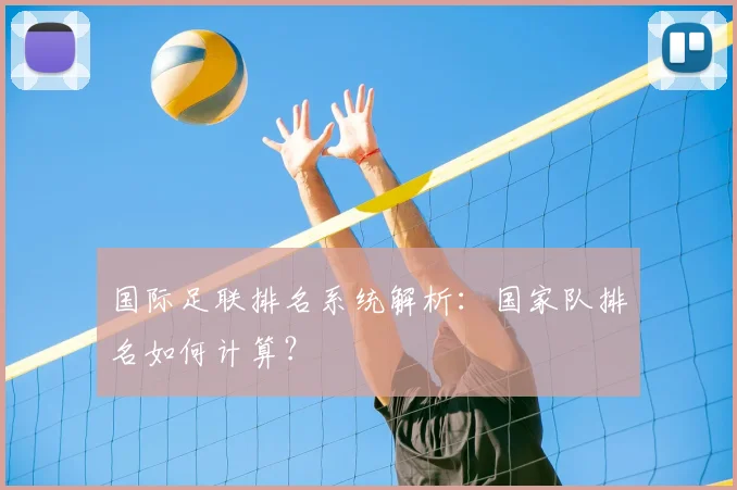 国际足联排名系统解析：国家队排名如何计算？