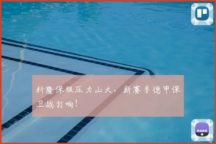 科隆保级压力山大，新赛季德甲保卫战打响！