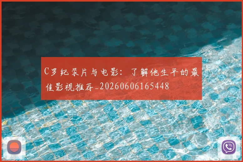 C罗纪录片与电影:了解他生平的最佳影视推荐_20260606165448