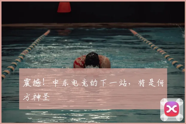 震撼！中东电竞的下一站，将是何方神圣